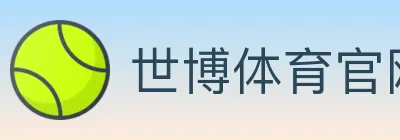 世博体育官网 logo